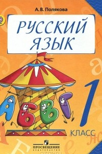 Книга Русский язык. 1 класс