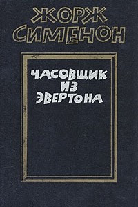 Книга Часовщик из Эвертона. Романы