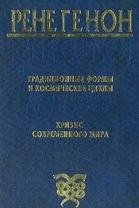 Книга Традиционные формы и космические циклы. Кризис современного мира