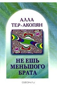 Книга Не ешь меньшого брата