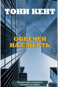 Книга Обречен на смерть