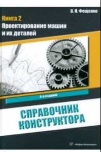 Книга Справочник конструктора. Книга 2