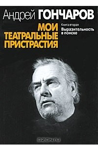 Книга Мои театральные пристрастия. Книга 2. Выразительность в поиске