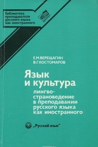 Книга Язык и культура. Лингвострановедение в преподавании русского языка как иностранного