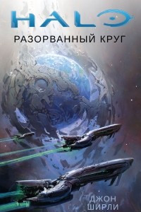 Книга Halo. Разорванный круг