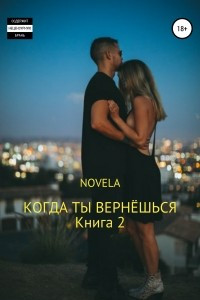 Книга Когда ты вернешься. Книга 2