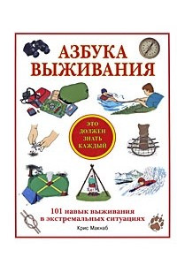 Книга Азбука выживания. Это должен знать каждый