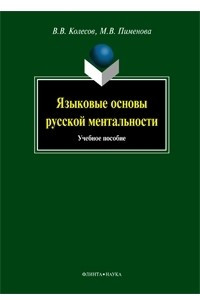 Книга Языковые основы русской ментальности. Учебное пособие