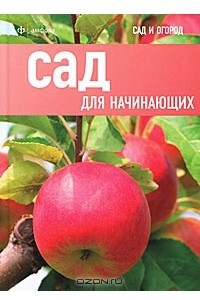 Книга Сад для начинающих