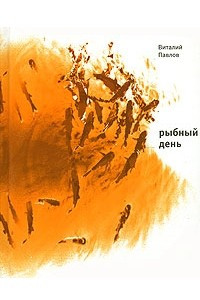 Книга Рыбный день. Четыре повести