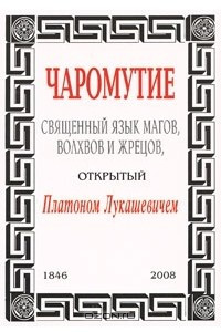 Книга Чаромутие, или Священный язык магов, волхвов и жрецов, открытый Платоном Лукашевичем