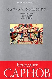 Книга Случай Зощенко. Пришествие капитана Лебядкина