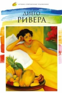 Книга Диего Ривера