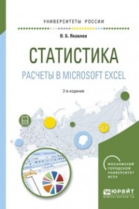 Книга Статистика. Расчеты в microsoft excel 2-е изд. , испр. и доп. Учебное пособие для вузов