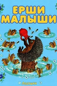 Книга Ерши малыши