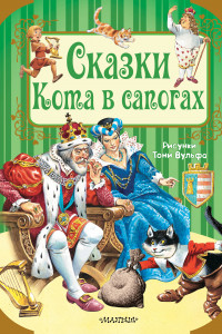 Книга Сказки Кота в сапогах