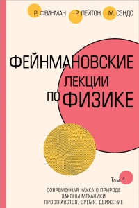 Книга Фейнмановские лекции по физике.Т. I (1 – 2)