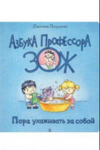 Книга Пора ухаживать за собой