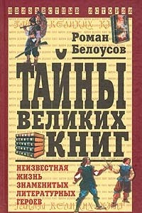 Книга Тайны великих книг