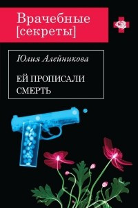 Книга Ей прописали смерть