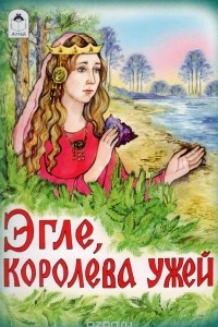 Книга Эгле, королева ужей