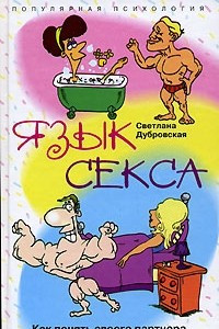 Книга Язык секса. Как понять своего партнера