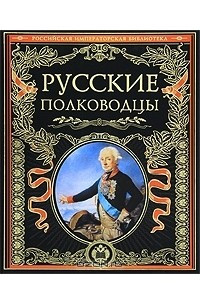 Книга Русские полководцы