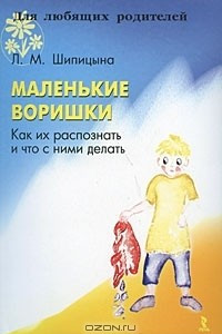 Книга Маленькие воришки. Как их распознать и что с ними делать?