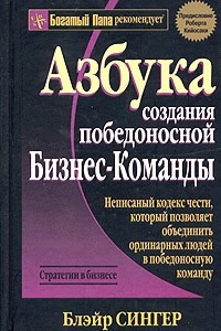 Книга Азбука создания победоносной бизнес-команды