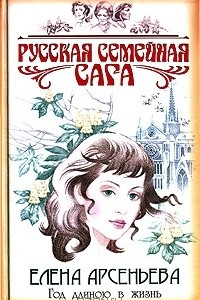 Книга Год длиною в жизнь