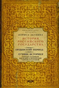 Книга Ордынский период. Лучшие историки: Сергей Соловьев, Василий Ключевский, Сергей Платонов