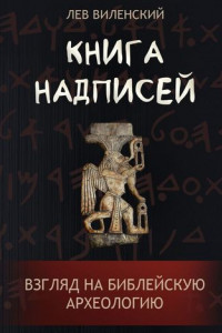 Книга Книга надписей. Взгляд на библейскую археологию