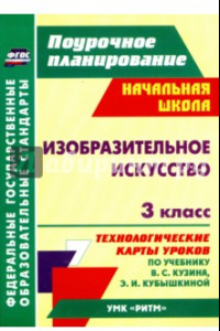 Книга Изобразительное искусство. 3 класс. Технологические карты уроков по учебнику В.С.Кузина. ФГОС