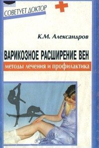 Книга Варикозное расширение вен