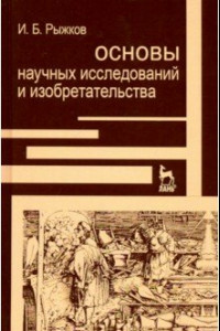 Книга Основы научных исследований и изобретательства. Учебное пособие