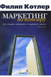 Книга Маркетинг по Котлеру