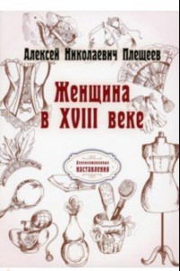 Книга Женщина в XVIII веке (репринтное издание)