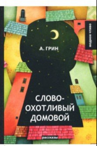 Книга Словоохотливый домовой