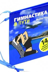 Книга Гимнастика в пути