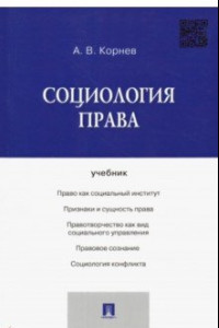 Книга Социология права. Учебник