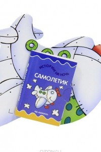 Книга Самолетик. Книжка-игрушка