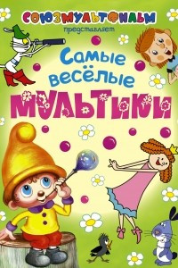 Книга Самые весёлые мультики