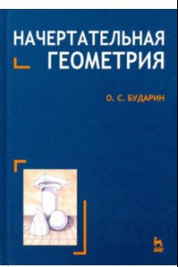 Книга Начертательная геометрия. Краткий курс. Учебное пособие