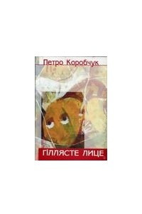 Книга Гіллясте лице