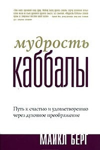 Книга Мудрость Каббалы