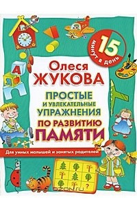 Книга Простые и увлекательные упражнения по развитию памяти. 15 минут в день