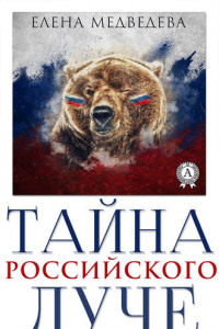 Книга Тайна российского дуче