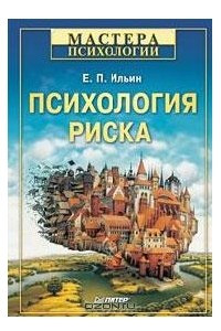 Книга Психология риска