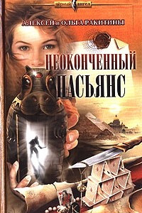 Книга Неоконченный пасьянс