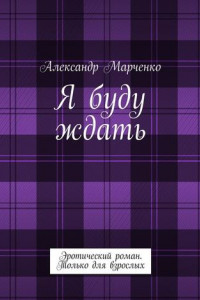 Книга Я буду ждать. Эротический роман. Только для взрослых